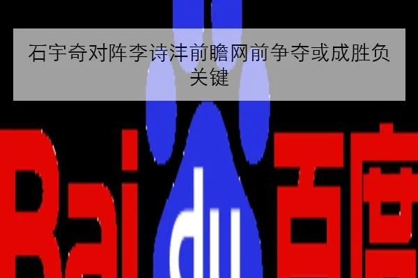 石宇奇对阵李诗沣前瞻网前争夺或成胜负关键