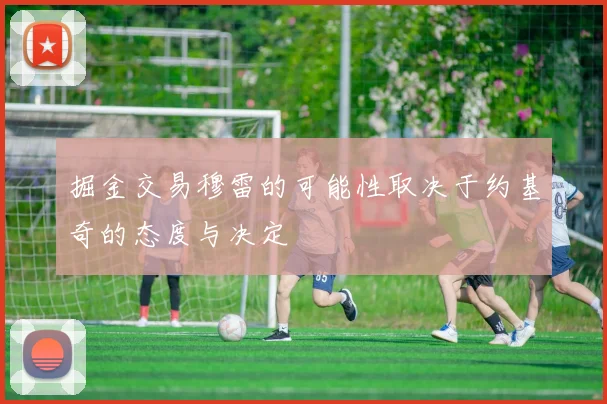 掘金交易穆雷的可能性取决于约基奇的态度与决定