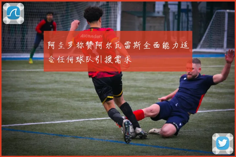 阿圭罗称赞阿尔瓦雷斯全面能力适合任何球队引援需求
