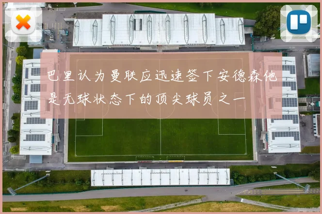 巴里认为曼联应迅速签下安德森他是无球状态下的顶尖球员之一