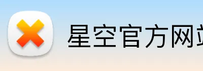 星空官方网站 logo